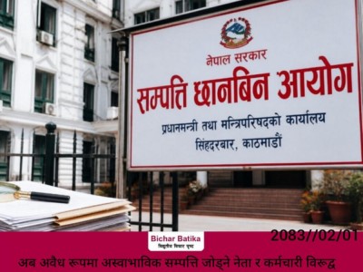 अब अवैध रूपमा अस्वाभाविक सम्पत्ति जोड्ने नेता र कर्मचारी विरूद्व  सर्वसाधारणले उजुरी दिन सक्ने ।