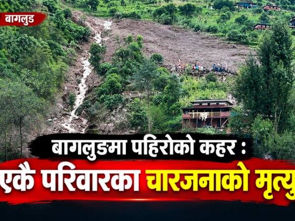 बागलुङमा पहिरोको कहर : एकै परिवारका चारजनाको मृत्यु