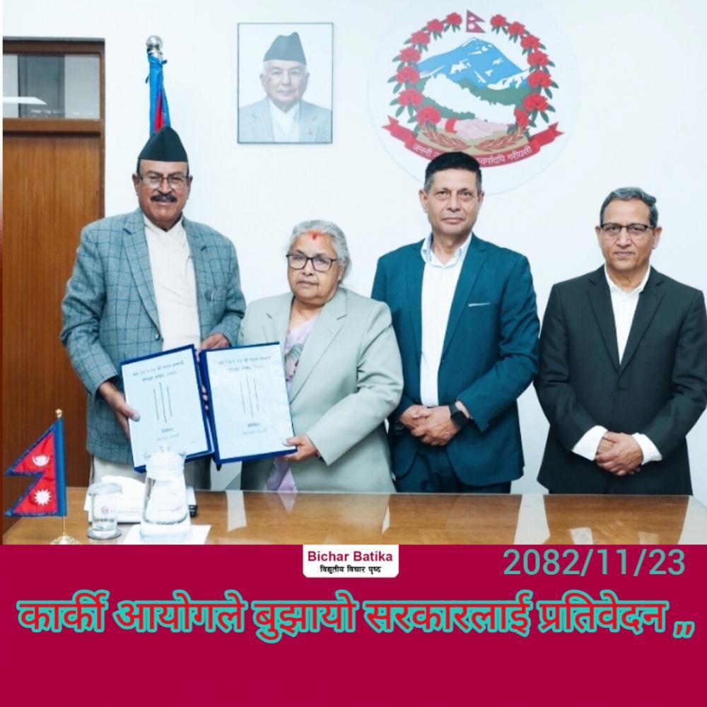 जेन-जी आन्दोलनकाे घटना जाँचबुझ आयाेगले बुझायाे सरकारलाई प्रतिवेदन  ।