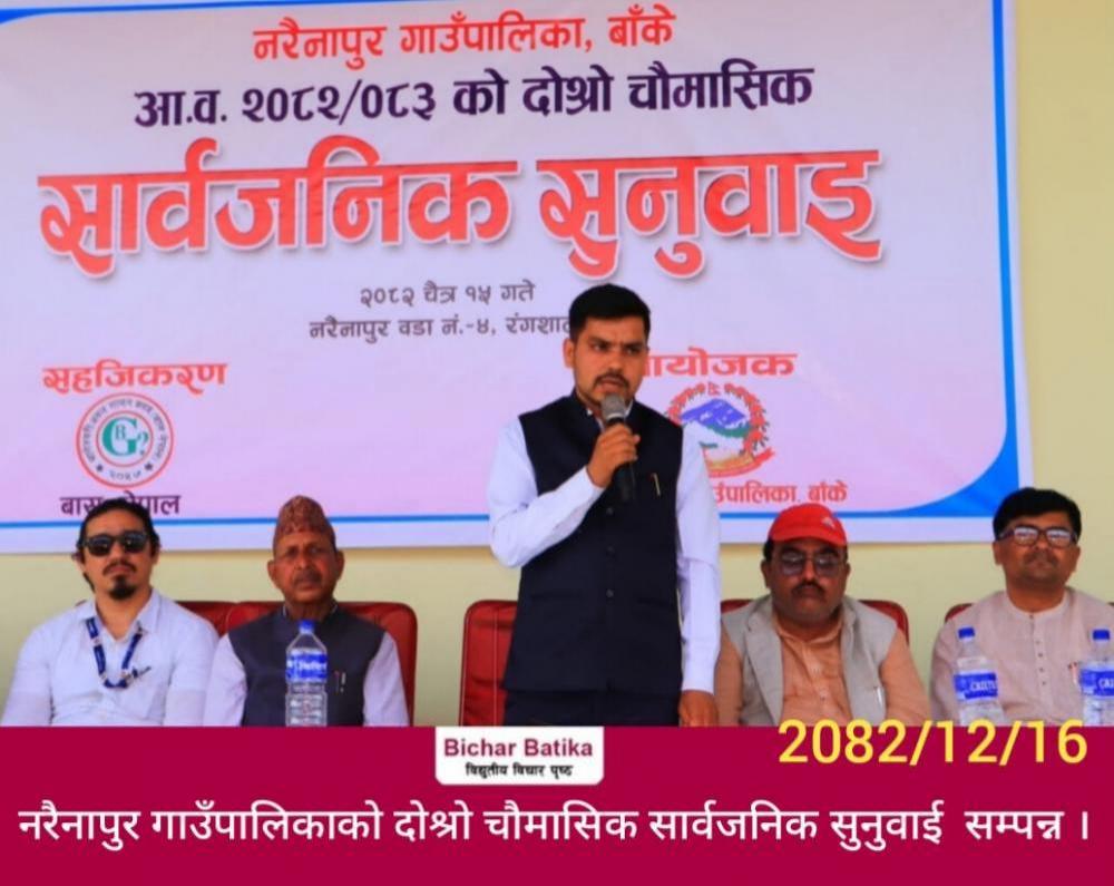 नरैनापुर गाउँपालिकाको दोश्रो चौमासिक सार्वजनिक सुनुवाई  सम्पन्न ।