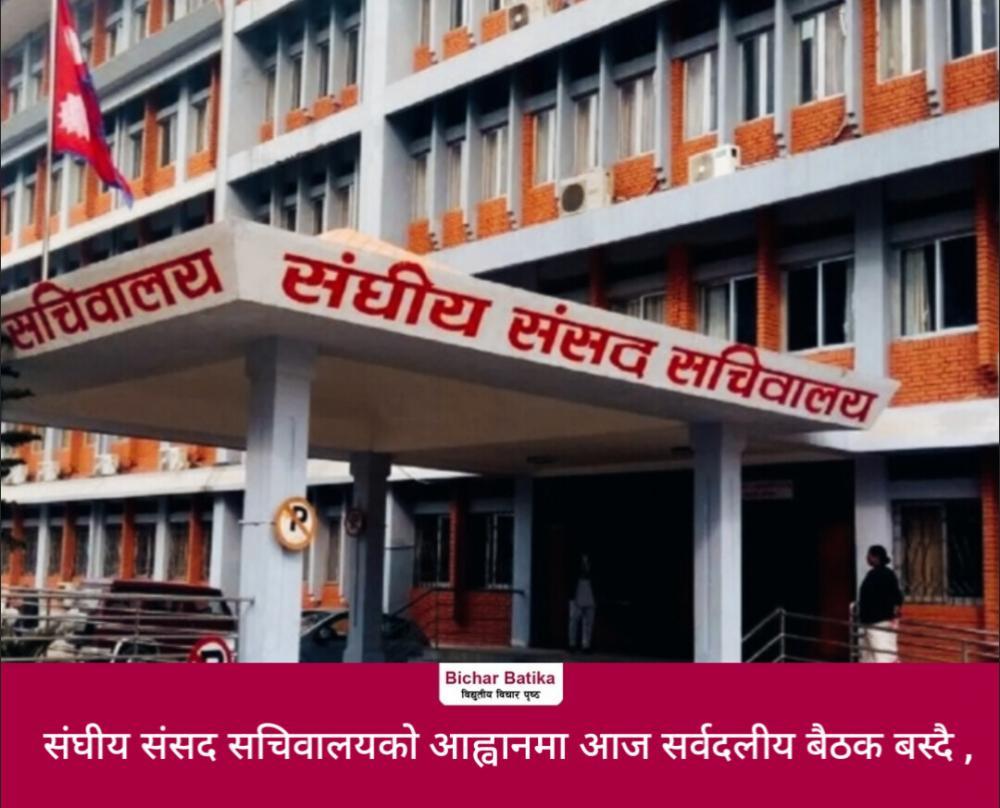 संघीय संसद सचिवालयको आह्वानमा आज सर्वदलीय बैठक बस्दै ।