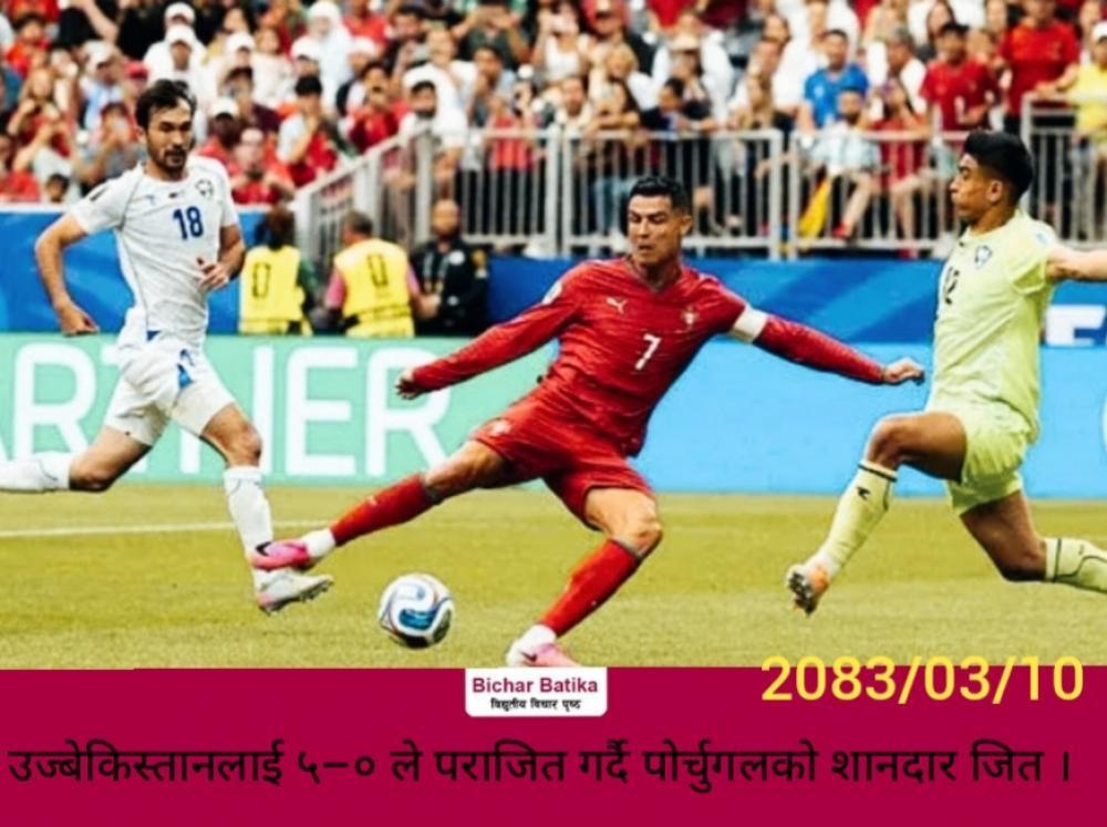उज्बेकिस्तानलाई ५–० ले पराजित गर्दै पोर्चुगलकाे शानदार जित ।