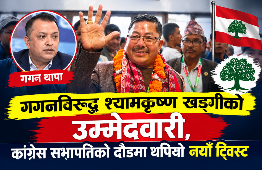 गगनविरुद्ध श्यामकृष्ण खड्गीको उम्मेदवारी, कांग्रेस सभापतिको दौडमा थपियो नयाँ ट्विस्ट