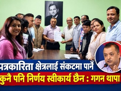 पत्रकारिता क्षेत्रलाई संकटमा पार्ने कुनै पनि निर्णय स्वीकार्य छैन : गगन थापा