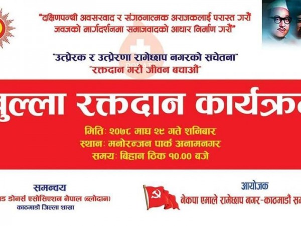 रामेछाप नगर–सम्पर्क मञ्चले खुल्ला रक्तदान कार्यक्रमको आयोजना गर्दै 