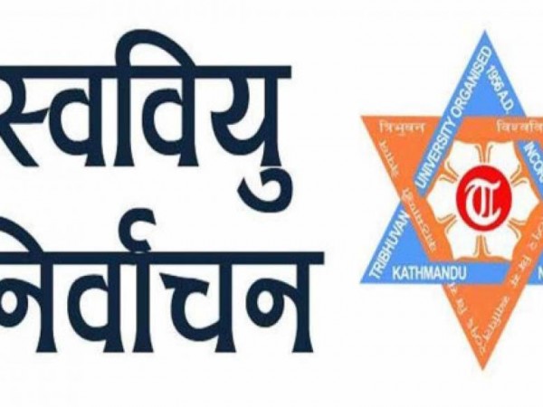  १ हजार ४० सम्बन्धन प्राप्त क्याम्पसमा स्ववियु निर्वाचन हुने