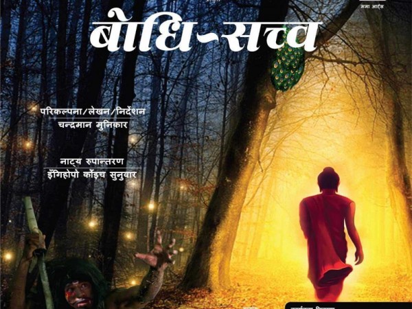 काैशी थिएटरमा साँस्कृतिक नाटक बाेधि- सत्व
