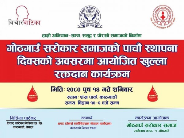 गाेठगाउँ सराेकार समाजकाे पाँचौ स्थापना दिवसको उपलक्ष्यमा खुल्ला रक्तदान कार्यक्रम हुदै