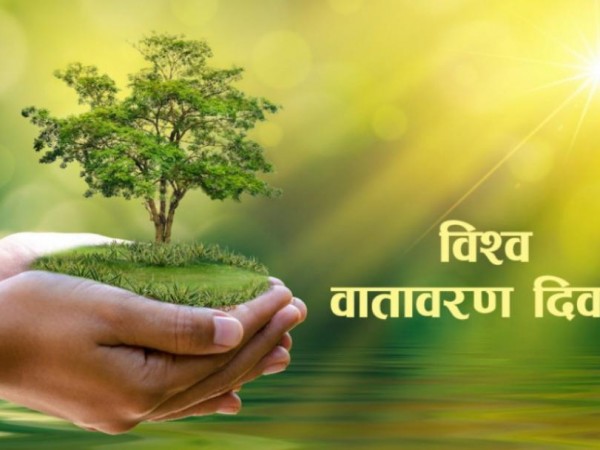 हाम्राे भूमि ,हाम्राे भविष्य " भन्ने नाराकाेसाथ आज विश्व वातावरण दिवस मनाउँदै  ।