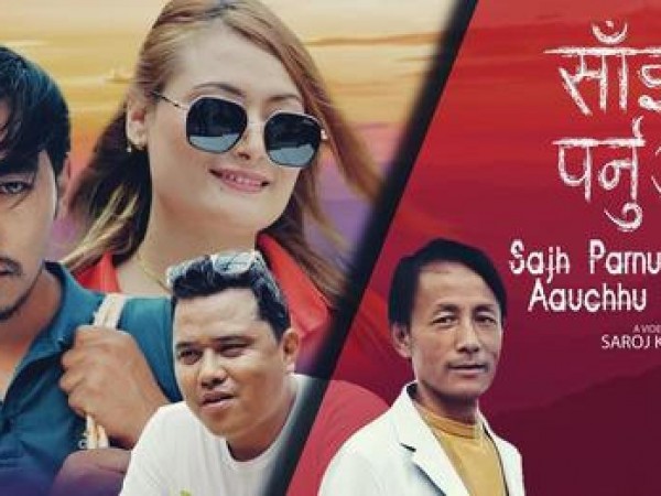 सरोज के लामाको शब्द संगीत र स्वरमा  ’साझँ पर्नु अघी ’सार्वजनिक