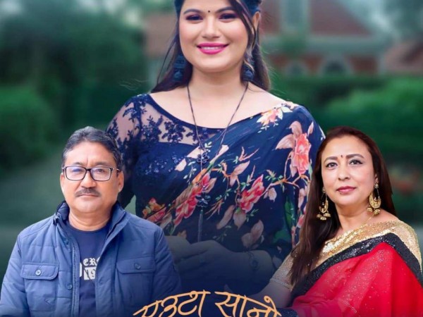 बबिना भट्टराईको स्वरमा 'एउटा सानो घर' सार्वजनिक ।