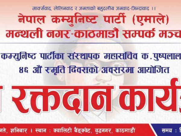 रामेछाप -काठमाडौं सम्पर्क मञ्चको सहकार्यमा मन्थली  नगर- सम्पर्क मञ्चले पुष्पलालकाे ४६ औं  स्मृति दिवसको अवसर पारि  बृहत रक्तदान कार्यक्रम  गर्दैं ।