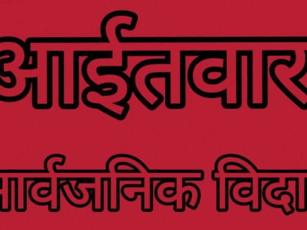 आईतवार काठमाडौंका लगायत तीन जिल्लामा सार्वजनिक विदा !