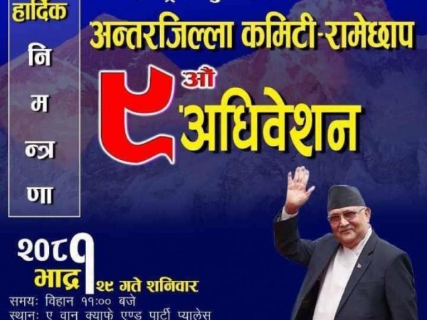 राष्ट्रिय युवा संघ नेपाल अन्तरजिल्ला कमिटी रामेछापको ९ औं  अधिवेशन हुँदै।