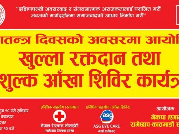 प्रजातन्त्र दिवसको अवसरमा सम्पर्क मञ्च द्वारा खुल्ला रक्तदान तथा नि:शुल्क आँखा शिविर कार्यक्रम गर्दै ।