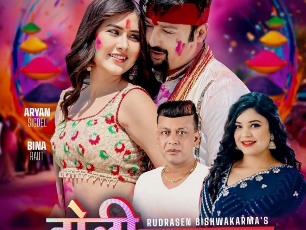 गायक तथा संगीतकार विश्कर्माकाे नयाँ हाेली गीत ''हाेली सररर''सार्वजनिक ।