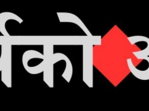 कार्यक्रम अर्थको अर्थ ३२ औं वर्षमा प्रवेश ।