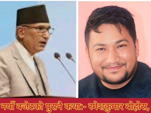नयाँ बजेटको पुरानै कथा: जनमुखी होइन शक्तिकेन्द्रित आर्थिक खाका ।