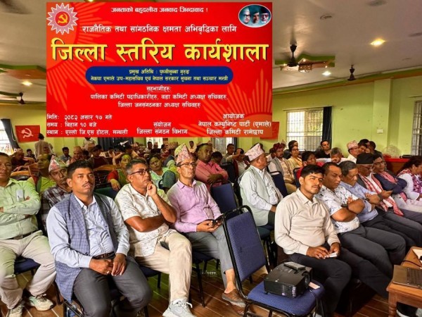 जिल्ला कमिटी रामेछापको आयाेजना तथा संगठन विभागको संयाेजनमा जिल्ला स्थरीय कार्यशाला कार्यक्रम सम्पन्न ।