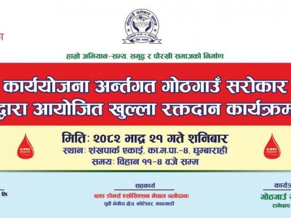 गाेठगाउँ सराेकार समाजले खुल्ला रक्तदान कार्यक्रमकाे आयाेजना गर्दै ।