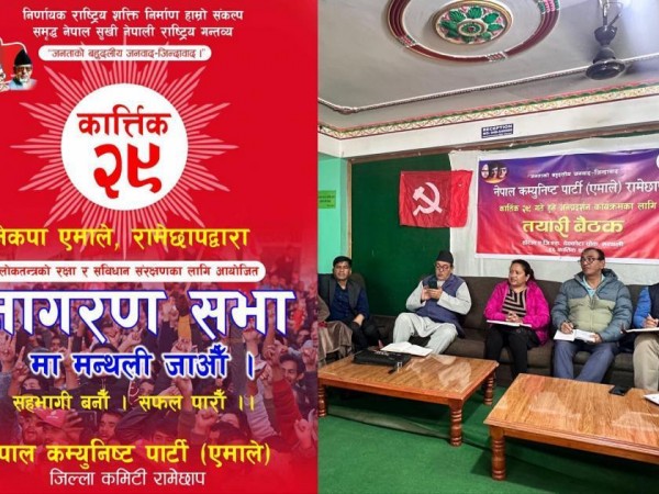 नेकपा ( एमाले ) रामेछाप द्वारा आयाेजीत  कार्तिक २९ गते हुन गहिरहेकाे  जागरण सभाकाे तयारी बैठक सम्पन्न ।