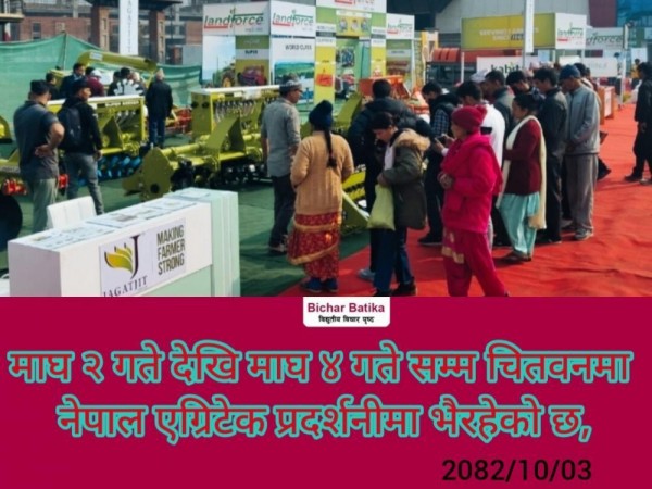 नेपाल एग्रिटेक प्रदर्शनीमा किसान ,उद्यमी  लगानी कर्ताहरूकाे बढ्दाे आकर्ष ।