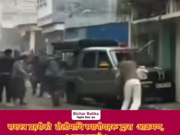 भन्सार छलीका सामान छापा मार्न गएको सशस्त्र प्रहरीकाे  टोलीमाथि स्थानीयहरू द्वारा  आक्रमण, ३ जना घाइते ।