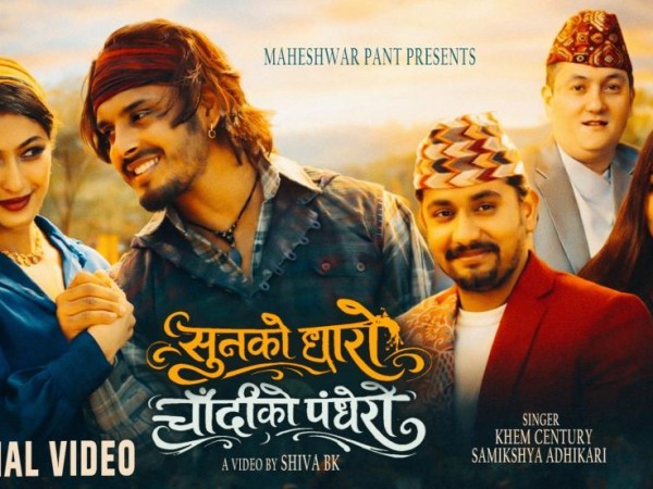 साहित्यकार ,संगीतकार  पन्तको “सुनको धारो, चाँदीको पँधेरो” सार्वजनिक ।