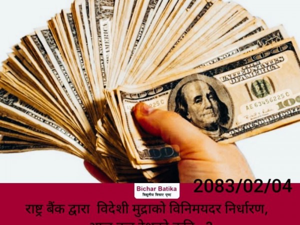 राष्ट्र बैंक द्वारा  विदेशी मुद्राको विनिमयदर निर्धारण,  आज कुन देशको कति ..?