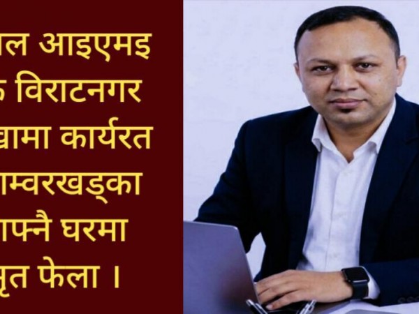 ग्लोबल आइएमइ बैंक विराटनगर शाखामा कार्यरत खड्का आफ्नै घरमा मृत फेला ।