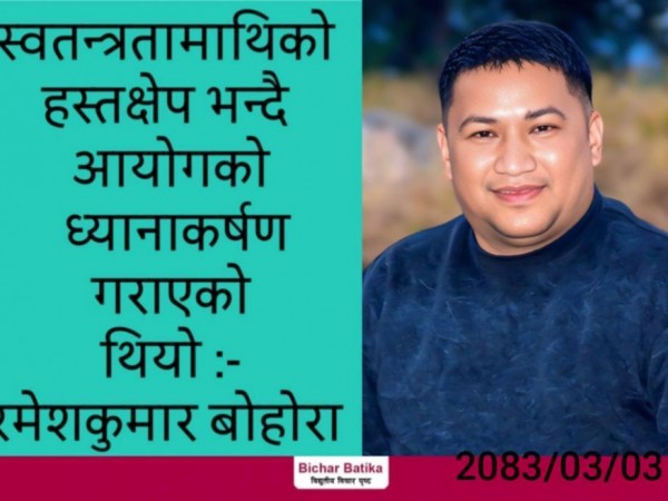 स्वतन्त्रतामाथिको हस्तक्षेप भन्दै आयोगको ध्यानाकर्षण गराएको थियो -रमेशकुमार बाेहाेरा ।