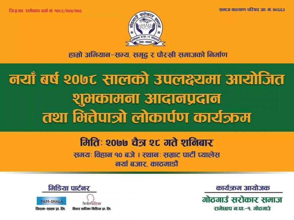 गोठगाउँ सरोकार समाजले नयाँ वर्ष विशेष कार्यक्रमको आयोजना गर्ने 