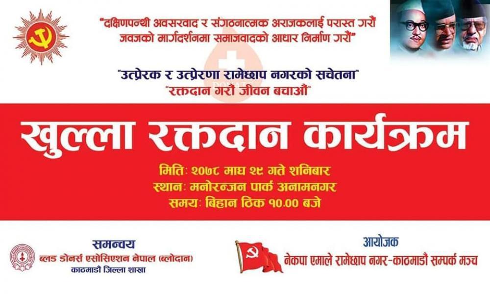 रामेछाप नगर–सम्पर्क मञ्चले खुल्ला रक्तदान कार्यक्रमको आयोजना गर्दै 