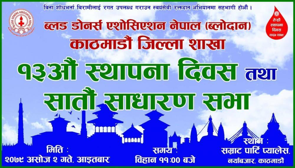 ब्लोदान काठमाडौं जिल्ला शाखाको तेरौं स्थापना दिवस सम्राटमा