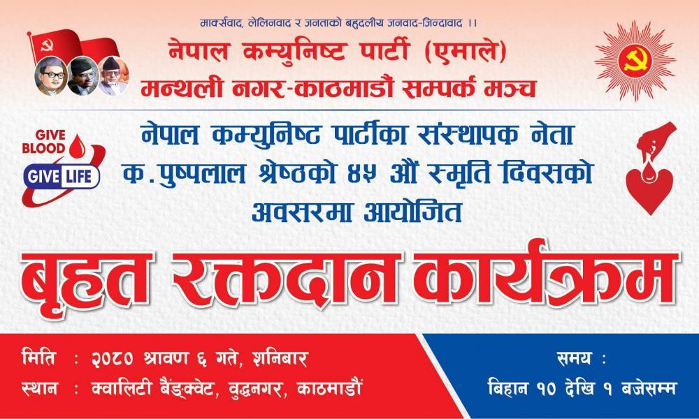 पुष्पलालकाे ४५ औं स्मृति दिवसकाे अवसरमा मन्थली नगर सम्पर्क मञ्चले बृहत रक्तदान कार्यक्रम गर्दै