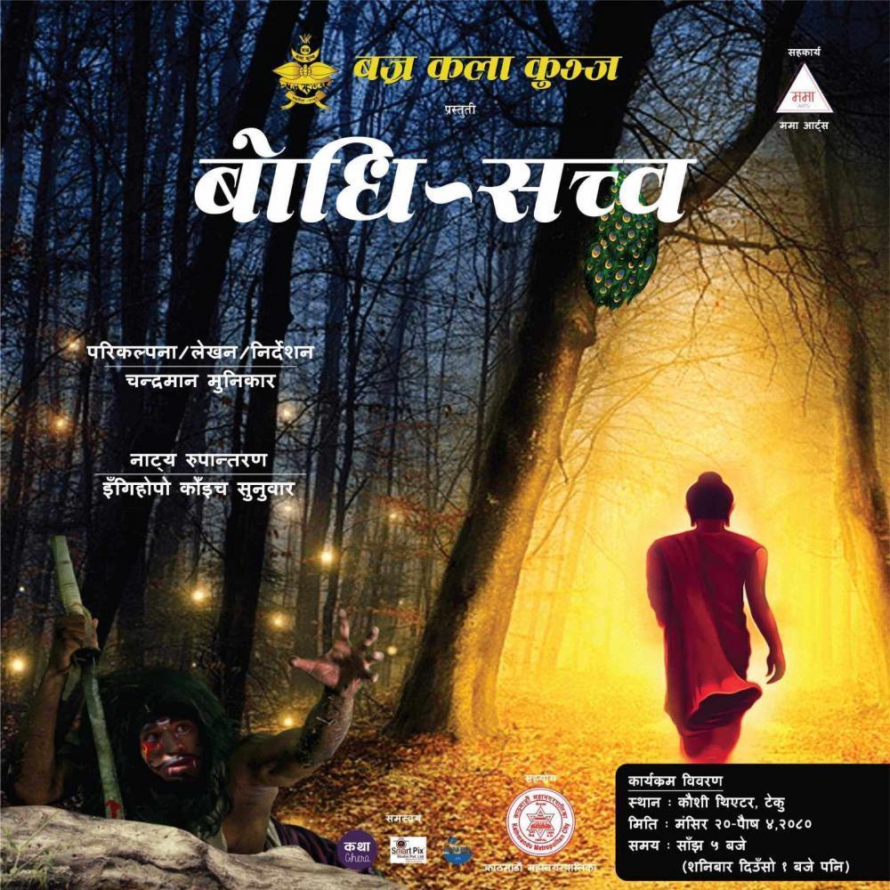 काैशी थिएटरमा साँस्कृतिक नाटक बाेधि- सत्व