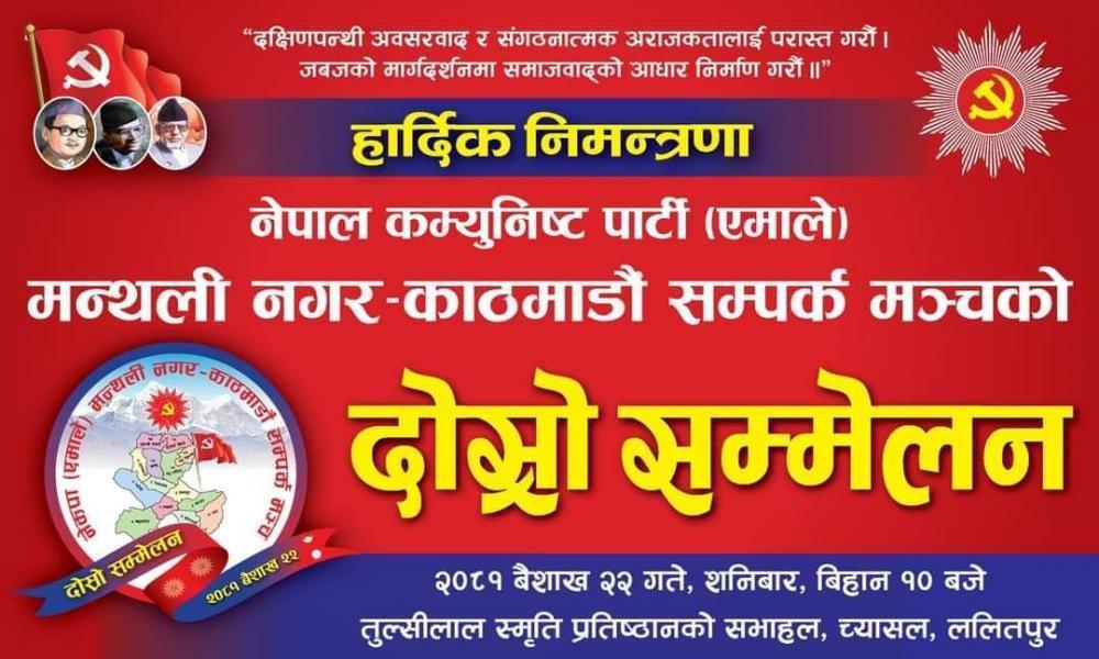 मन्थली नगर सम्पर्क मञ्चको दाेस्राे सम्मेलनकाे तयारी अन्तिम चरणमा :- अध्यक्ष श्रेष्ठ ।