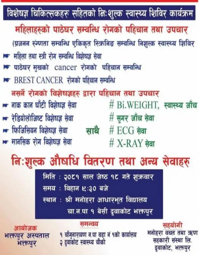 दुवाकोटमा महिलाहरूको पाठेघर सम्बन्धी रोगको पहिचान तथा निःशुल्क स्वास्थ्य शिविर हुँदै