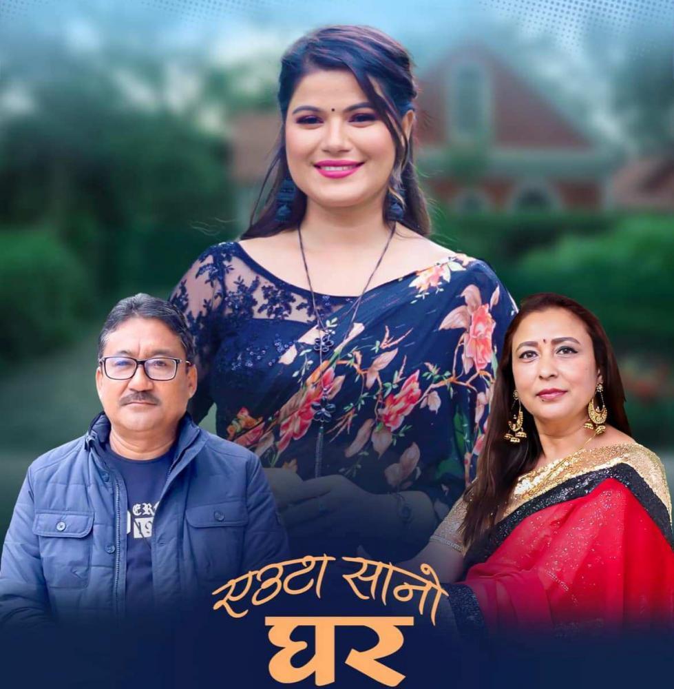 बबिना भट्टराईको स्वरमा 'एउटा सानो घर' सार्वजनिक ।