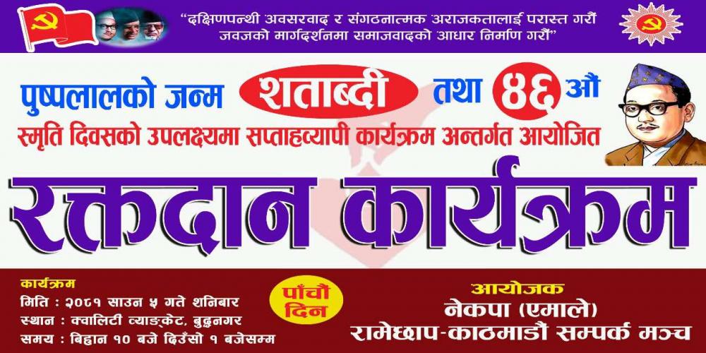 रामेछाप -काठमाडौं सम्पर्क मञ्चको सहकार्यमा मन्थली  नगर- सम्पर्क मञ्चले पुष्पलालकाे ४६ औं  स्मृति दिवसको अवसर पारि  बृहत रक्तदान कार्यक्रम  गर्दैं ।