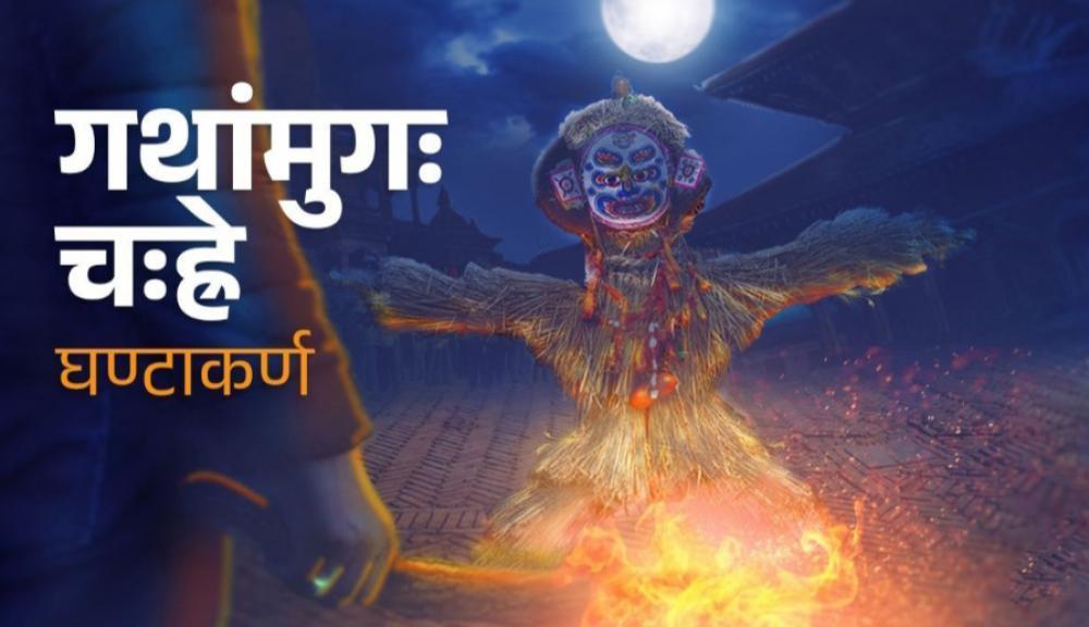 आज श्रावण कृष्ण चतुर्दशी ,घण्टाकर्ण अर्थात गठेमंगल पर्व ।