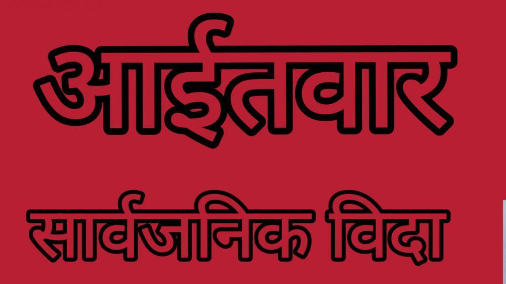 आईतवार काठमाडौंका लगायत तीन जिल्लामा सार्वजनिक विदा !