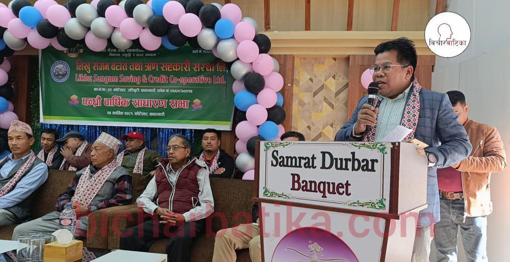 लिखु संगम सहकारीको पन्ध्रौं वार्षिक साधारणसभा सम्पन्न ।