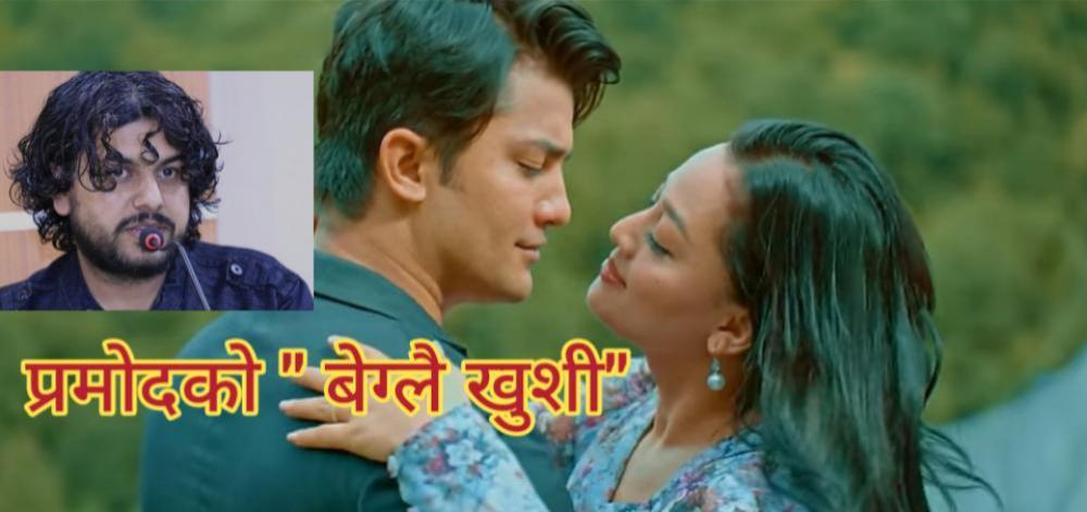 प्रमाेदकाे "बेग्लै खुशी "मा आकाश र करूणाकाे प्रेमलिला..!