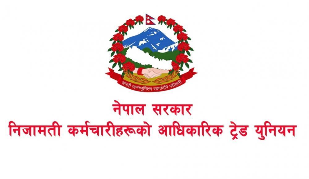 निजामतीमा दलीय ट्रेड युनियन हटाउन दुई ठुला दलहरू पनि सहमत ।