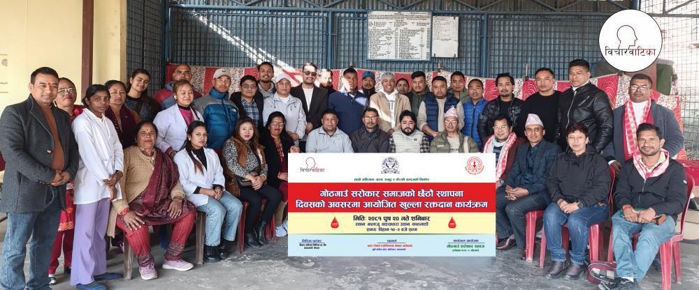 गाेठगाउँ सराेकार समाजकाे  स्थापना दिवसको अवसरमा रक्तदान सगै विभिन्न क्षेत्रका व्यक्तिहरूलाई सम्मान ।