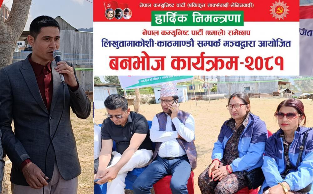 लिखुतामाकाेसी- काठमाडौं सम्पर्क मञ्च द्वारा आयाेजीत बनभाेज कार्यक्रमफ सफलता पुर्वक सम्पन्न ।