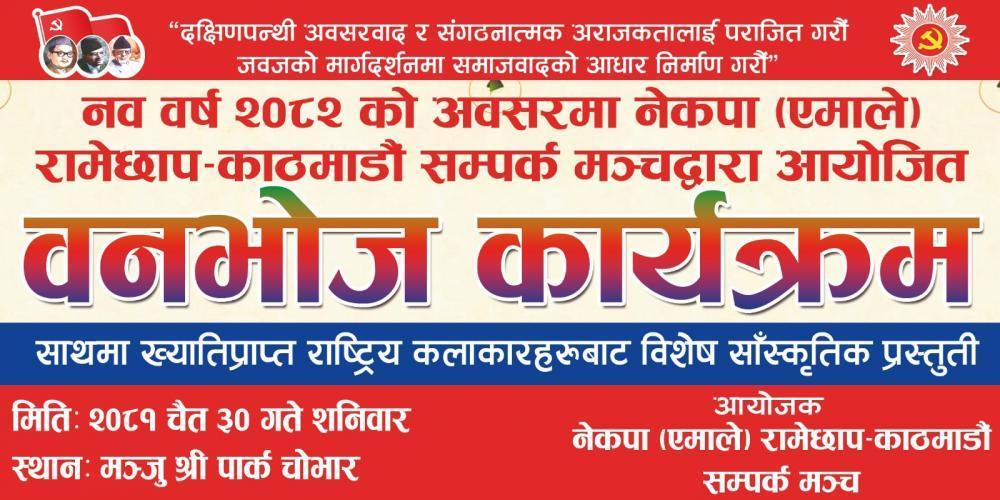 रामेछाप - काठमाडौं सम्पर्क मञ्च द्वारा बृहत वनभाेज कार्यक्रमकाे आयाेजना हुदै  ।