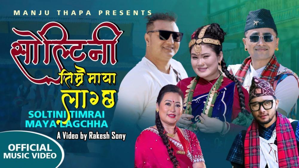 साेल्टिनी तिम्रै माया भिडियो  सार्वजनिक ।