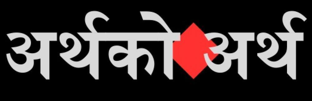 कार्यक्रम अर्थको अर्थ ३२ औं वर्षमा प्रवेश ।